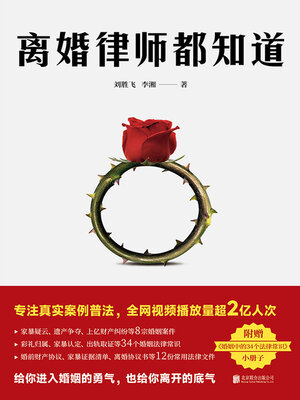 cover image of 离婚律师都知道